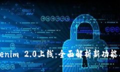 Title: Tokenim 2.0上线：全面解析新功能与