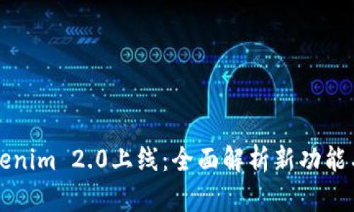 Title: Tokenim 2.0上线：全面解析新功能与应用场景