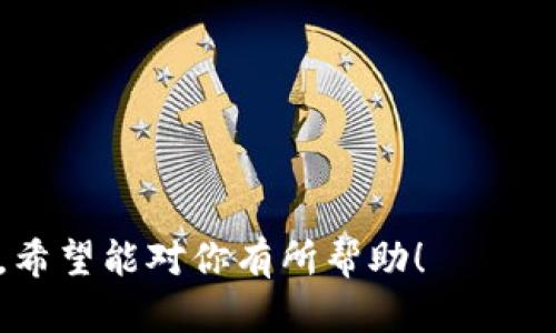 最佳区块链分红平台推荐与分析

区块链,分红平台,数字货币,收益投资/guanjianci

## 内容大纲

1. 引言
   - 区块链技术的演变
   - 分红机制的基本概念

2. 区块链分红平台概述
   - 什么是区块链分红平台
   - 区块链分红平台的分类

3. 热门区块链分红平台推荐
   - 3.1 平台A
   - 3.2 平台B
   - 3.3 平台C
   - 3.4 平台D

4. 如何选择合适的分红平台
   - 安全性分析
   - 收益回报率
   - 用户体验

5. 分红区块链的优缺点
   - 优点分析
   - 缺点分析

6. 常见问题解答
   - 6.1 什么是分红区块链？
   - 6.2 区块链分红平台安全吗？
   - 6.3 如何选择合适的投资区块链分红平台？
   - 6.4 如何计算区块链分红收益？
   - 6.5 分红区块链和传统投资有什么区别？
   - 6.6 投资区块链分红平台的风险有哪些？

## 正文内容

### 1. 引言

区块链技术自2009年比特币问世以来，已经经历了十几年的发展，随着技术的不断成熟，其应用领域也逐渐扩大。在金融领域，尤其是在投资和收益分配方面，区块链技术的优势愈发明显。尤其是分红机制的发展，吸引了越来越多的投资者关注。

分红机制本身是指企业在获得盈利后，将一部分利润分配给股东的方式。而在区块链中，分红则更多地体现在数字货币或代币的持有者身上，那么什么是区块链分红平台呢？它又如何运作？本文会对此做详细解析。

### 2. 区块链分红平台概述

在深入各大区块链分红平台之前，我们首先需要了解什么是区块链分红平台。简单来说，区块链分红平台是指那些通过区块链技术提供分红或收益回报的投资项目、公司或平台。这些平台通过发行数字货币或代币的方式，吸引投资者参与并获得收益。

区块链分红平台大致可以分为两类：第一类是通过销售代币的方式，然后使用资金进行投资和运营，从而向代币持有者分配收益；第二类是通过社区建设的形式，参与者通过持有一定数量的代币，直接分享到平台的收益。

### 3. 热门区块链分红平台推荐

#### 3.1 平台A
平台A以其稳定的收益模式和透明的运营机制而受到广泛关注。平台以数字货币投资和项目运作为主，保证代币持有者可以按期获取分红。

#### 3.2 平台B
平台B专注于去中心化金融（DeFi），提供高额的收益回报。该平台允许用户将其数字资产锁定并享受分红收益，用户参与度高，社区活跃。

#### 3.3 平台C
平台C通过智能合约技术，自动化地向用户支付分红。资金流动透明，用户可以清楚看到分红的来源和去向。

#### 3.4 平台D
平台D致力于构建生态系统，通过多元化的投资策略来提升分红率。用户可以按照自身的风险承受能力选择不同的投资产品。

### 4. 如何选择合适的分红平台

选择合适的区块链分红平台需要多方面考虑：

#### 安全性分析
安全性是选择投资平台时最重要的因素之一。用户需要查看平台是否有安全漏洞，过往是否发生过盗币事件，是否使用了严格的KYC（身份验证）及AML（反洗钱）法规等措施。

#### 收益回报率
虽然高收益常常吸引投资者的目光，但过高的收益通常也伴随着高风险。投资者应该仔细查看平台的收益模型，并根据自己的风险承受能力作出选择。

#### 用户体验
平台的界面友好性、客服响应等也是决定用户留存的重要因素。用户应该选择易于操作且有优质客服支持的平台。

### 5. 分红区块链的优缺点

#### 优点分析
区块链分红平台带来了一种新的投资方式，通常拥有更高的收益率和更透明的资金流向。

#### 缺点分析
同时，区块链分红平台也存在风险，比如法律合规性问题、市场波动带来的投资风险等。

### 6. 常见问题解答

#### 6.1 什么是分红区块链？
分红区块链是指利用区块链技术实现收益分配的投资平台或项目。用户持有数字货币或代币，通过平台运营获得的利润分配。

#### 6.2 区块链分红平台安全吗？
安全性主要取决于平台的技术措施、合规性及过往记录。用户应选择那些具有良好安全性和透明性的靠谱平台。

#### 6.3 如何选择合适的投资区块链分红平台？
用户需要从安全性、收益回报及用户体验等方面综合考虑，选择最适合自己的平台。

#### 6.4 如何计算区块链分红收益？
用户可以通过了解平台的收益模型及自身投资金额，来计算其应得的分红收益。

#### 6.5 分红区块链和传统投资有什么区别？
分红区块链相对于传统投资，通常具有更高的收益潜力与透明的操作机制，但也伴随着更高的风险。

#### 6.6 投资区块链分红平台的风险有哪些？
用户需要注意法律合规风险、市场波动风险以及平台运营风险等多方面因素。

以上就是关于区块链分红平台的详细分析，涉及到的各个方面均为投资者在选择投资平台时需要考虑的内容。希望能对你有所帮助！