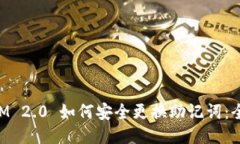 TokenIM 2.0 如何安全更换助记词：全面指