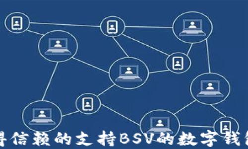 最值得信赖的支持BSV的数字钱包推荐