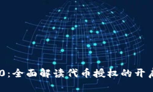 TokenIM 2.0：全面解读代币授权的开启与其重要性