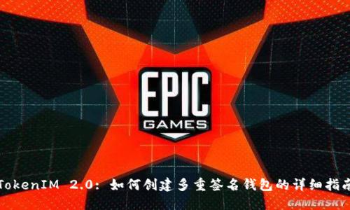 TokenIM 2.0: 如何创建多重签名钱包的详细指南