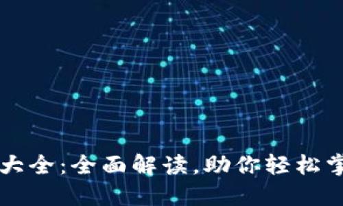 区块链钱包用法大全：全面解读，助你轻松掌握数字资产管理