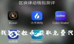 Tokenim十月钱包空投币：获取免费代币