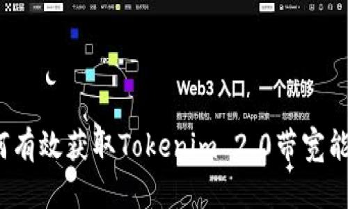 如何有效获取Tokenim 2.0带宽能量？