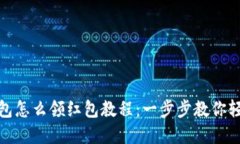 数字钱包怎么领红包教程：一步步教你