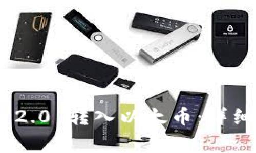 如何将Tokenim 2.0 转入以太币：详细指南与注意事项