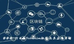 ### 什么是Tokenim标签及其应用详解