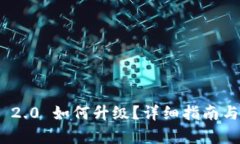 TokenIM 2.0 如何升级？详细指南与步骤解