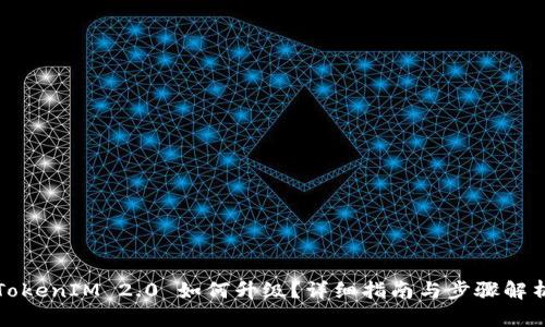 TokenIM 2.0 如何升级？详细指南与步骤解析