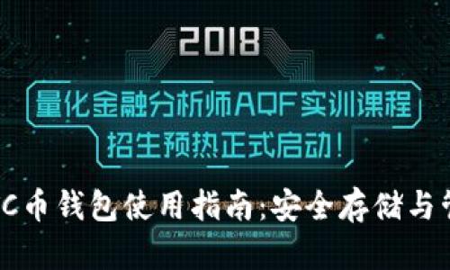 Tokenim ETC币钱包使用指南:安全存储与管理加密货币