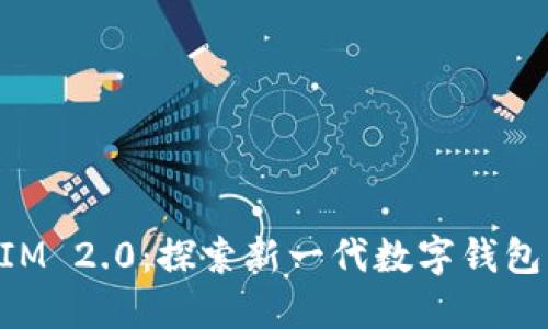 TokenIM 2.0：探索新一代数字钱包的未来