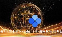 Title: 如何将ZIL代币从Tokenim 2.0 转账到