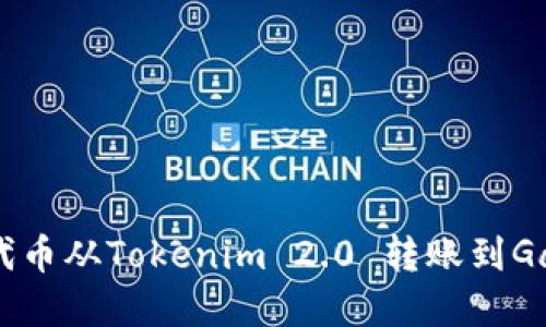 Title: 如何将ZIL代币从Tokenim 2.0 转账到Gate平台的完整指南