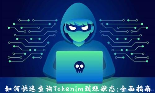 
如何快速查询Tokenim到账状态：全面指南