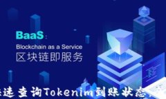 如何快速查询Tokenim到账状态：全面指