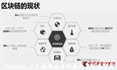 Tokenim 2.0：无损彩票的未来与潜力分析