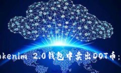 如何在Tokenim 2.0钱包中卖出DOT币：详细