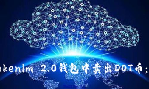如何在Tokenim 2.0钱包中卖出DOT币：详细指南
