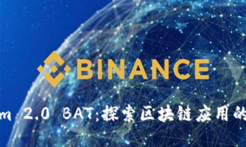 Tokenim 2.0 BAT：探索区块链应用的下一步