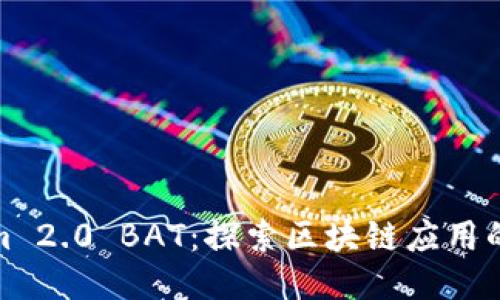Tokenim 2.0 BAT：探索区块链应用的下一步