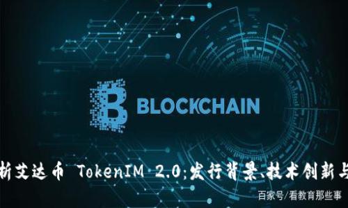 : 全面解析艾达币 TokenIM 2.0：发行背景、技术创新与未来展望