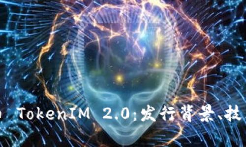 : 全面解析艾达币 TokenIM 2.0：发行背景、技术创新与未来展望