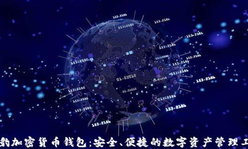 
猎豹加密货币钱包：安全、便捷的数字资产管理工具