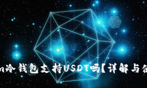 Tokenim冷钱包支持USDT吗？详解与使用指南