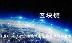  如何在TokenIM2.0中高效打包和管理你的