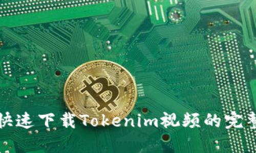 如何快速下载Tokenim视频的完整指南