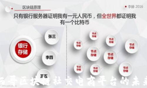 
探讨墨西哥区块链社交电商平台的未来与挑战