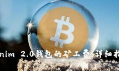 如何设置Tokenim 2.0钱包的矿工费：详细