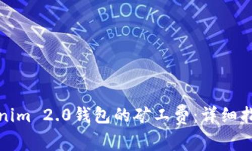 如何设置Tokenim 2.0钱包的矿工费：详细指导与实用技巧