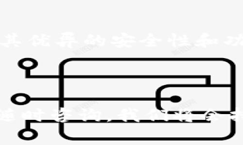 安全下载Tokenim：完整指南与常见问题解答/
Tokenim下载, Tokenim使用, Tokenim安装, Tokenim功能/guanjianci

## 内容主体大纲

1. 引言
    - Tokenim简介
    - Tokenim的重要性

2. Tokenim的下载渠道
    - 官方网站下载
    - 第三方平台下载
    - 移动设备应用商店下载

3. Tokenim的安装步骤
    - Windows系统安装
    - macOS系统安装
    - 移动设备安装

4. Tokenim的主要功能
    - 数据同步功能
    - 安全加密技术
    - 跨平台兼容性

5. 常见问题解答
    - 如何躲避下载诈骗？
    - 下载Tokenim需要注意哪些事项？
    - Tokenim是否支持多语言？
    - 如何进行Tokenim的初始化设置？
    - Tokenim出现故障时如何处理？
    - 如何联系Tokenim的技术支持？

6. 结论
    - Tokenim的未来发展
    - 最后的建议

---

## 引言

在数字化浪潮的推动下，各类应用软件不断涌现，而Tokenim作为一款功能强大的工具，受到了用户的广泛关注和使用。本文将详细介绍Tokenim的下载渠道、安装流程及其主要功能，并针对用户关心的常见问题进行解答。

## Tokenim的下载渠道

### 官方网站下载

Tokenim的官方网站是用户下载软件的首选渠道。通过官网，可以确保下载到最新、最安全的版本。在官网上，用户通常会找到清晰的下载按钮，以及对不同操作系统版本的支持说明。同时，官网提供了详细的安装指南和使用手册，方便用户参考。

### 第三方平台下载

虽然官网是推荐的下载渠道，但某些用户可能会选择通过第三方平台下载Tokenim。在这种情况下，务必选择信誉良好的下载网站，以免下载到病毒或恶意软件。同时，建议在下载后进行一次反病毒扫描，确保文件的安全性。

### 移动设备应用商店下载

对于移动设备用户，Tokenim也提供了在各大移动应用商店（如App Store与Google Play）的下载选项。在应用商店下载时，用户可以利用用户评价和评分，判断该应用程序的信誉和功能。此外，应用商店一般会自动进行安全扫描，用户可以更放心地下载。

## Tokenim的安装步骤

### Windows系统安装

在Windows系统上安装Tokenim是一个简单的过程。用户只需下载.exe文件，双击启动安装程序，根据提示一步步进行操作即可。在安装过程中，用户可选择安装目录、创建桌面快捷方式等选项。

### macOS系统安装

对于macOS系统用户，下载后打开.dmg文件，将Tokenim拖拽到应用程序文件夹即可完成安装。macOS系统的安全设置可能会阻止未认可的开发者的软件安装，用户需要在“系统偏好设置”的“安全性与隐私”中允许Tokenim的安装。

### 移动设备安装

在移动设备上安装Tokenim也非常简单。在应用商店中搜索“Tokenim”，点击下载并安装，安装完成后即可启动应用。对于Android用户，应注意授予必要的权限，以确保Tokenim的功能正常运行。

## Tokenim的主要功能

### 数据同步功能

Tokenim的核心功能之一是数据同步。无论是在电脑还是移动设备上，用户的所有数据都可以自动同步到云端，大大便利了跨设备的使用体验。用户无需手动备份，更不会担心数据丢失的风险。

### 安全加密技术

Tokenim采用先进的加密技术保护用户数据的安全。所有数据在传输和存储过程中都会被加密，用户可以放心使用。同时，Tokenim还定期更新其加密算法，以防止潜在的安全威胁。

### 跨平台兼容性

Tokenim支持多种操作系统，包括Windows、macOS、Android与iOS。无论用户在哪个平台上工作，都能享受到Tokenim提供的统一体验，便于用户在不同设备之间切换。

## 常见问题解答

### 如何躲避下载诈骗？

下载诈骗的常见形式
在互联网上，有很多针对用户的下载诈骗行为，包括假冒网站、恶意软件下载等。这些诈骗行为常常通过模仿正规网站来诱导用户点击，导致用户下载到病毒或恶意软件。

建议措施
为避免这些诈骗，用户在下载Tokenim等软件时，首先应确认网址是否为官方网站。此外，使用知名的反病毒软件可以有效识别和拦截恶意程序。如果不确定某个网站的安全性，建议向他人求证或查阅相关论坛的讨论。

### 下载Tokenim需要注意哪些事项？

下载前准备
在下载Tokenim之前，用户需要确认设备的操作系统版本与软件的兼容性。此外，用户还应保证网络连接稳定，以避免下载过程中断所导致的文件损坏。

后续注意事项
下载完成后，建议用户立即对下载的文件进行病毒扫描，确保其安全性。同时，安装时要注意软件所请求的权限，合理评估是否授予。同时，用户应及时更新软件，以保持其功能和安全性。

### Tokenim是否支持多语言？

Tokenim的语言选项
Tokenim为了满足不同地区用户的需求，支持多种语言。在设置中，用户可以选择自己的母语，使得使用体验更加顺畅。目前支持的语言包括中文、英文、西班牙文、法文等。

语言切换方法
用户可以在软件的设置菜单中找到语言选项，选择自己喜欢的语言并重启程序，设置便会生效。这一功能尤其适合多语言背景的用户，帮助他们更好地使用Tokenim。

### 如何进行Tokenim的初始化设置？

初始化的目的
首次使用Tokenim时，进行初始化设置是必不可少的，这一步骤能够帮助用户配置个人化的使用体验。初始化包括账户注册、数据同步设置等。

设置步骤
用户需要打开Tokenim，选择“注册新账户”或“登录”已有账户，接着根据提示完成信息填写。接着，用户可选择数据备份方式，推荐选择自动备份，以确保数据安全。

### Tokenim出现故障时如何处理？

常见故障分析
使用Tokenim的过程中，用户可能会遇到一些故障，例如软件无法启动、数据未同步等。这些故障可能由多种原因造成，包括系统不兼容、网络不稳定等。

故障处理方法
首先，用户可以尝试重新启动软件或设备。如果问题依旧存在，可以查看Tokenim的帮助文档或访问论坛寻求解决方案。必要时，用户可以直接联系Tokenim的技术支持，获取专业协助。

### 如何联系Tokenim的技术支持？

获取支持的渠道
Tokenim提供了多种联系方式以帮助用户解决问题。通常包括电子邮件、在线客服和社区论坛等。例如，用户在官网上通常可以找到支持邮箱，能够提交问题给技术团队。

提高问题解决效率的技巧
在联系技术支持时，用户需要准备必要的信息，例如软件版本号、操作系统及故障详情等。这能够帮助技术支持团队更快速有效地定位问题，从而提供适合的解决方案。

## 结论

通过本文的介绍，用户可以全面了解Tokenim的下载渠道、安装步骤、主要功能以及常见问题处理方案。Tokenim凭借其优异的安全性和功能性，将继续在市场上占据一席之地。希望用户们能够充分利用Tokenim，提升工作和生活的效率。

---

通过以上详细的内容与解答，希望能够有效解决用户对Tokenim下载及使用中遇到的疑虑。如果有更多的问题，欢迎随时咨询，我们将会持续更新和完善相关内容。