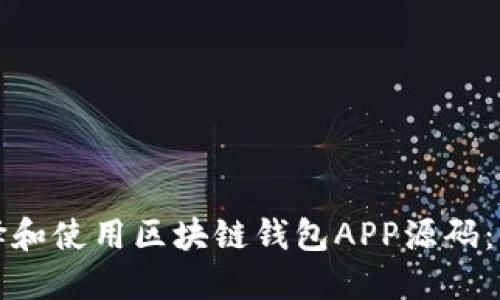 如何选择和使用区块链钱包APP源码：全面指南
