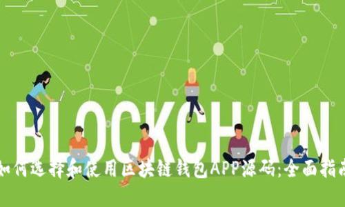 如何选择和使用区块链钱包APP源码：全面指南