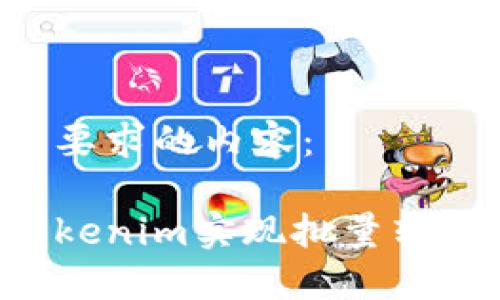 以下是您所要求的内容：

如何使用Tokenim实现批量转账：详细指南