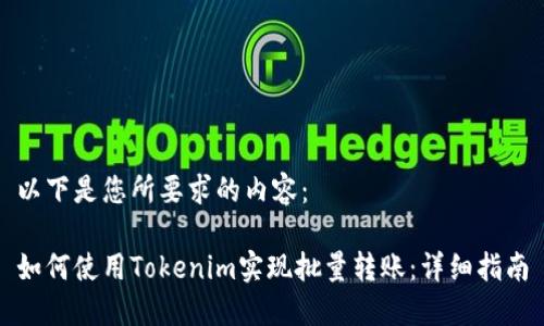 以下是您所要求的内容：

如何使用Tokenim实现批量转账：详细指南