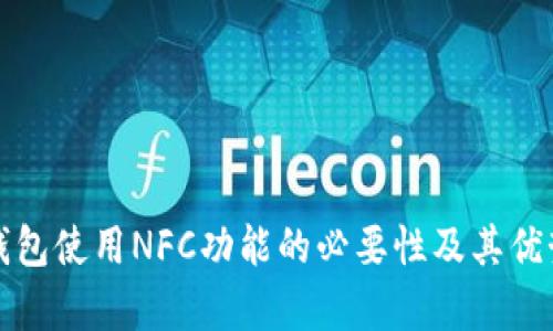 数字钱包使用NFC功能的必要性及其优势解析