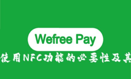 数字钱包使用NFC功能的必要性及其优势解析