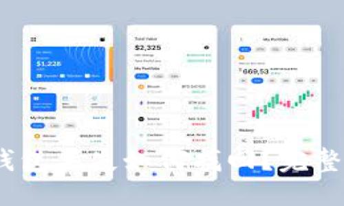 思考接近且的

Tokenim 2.0 钱包丢失如何找回？完整解决方案与技巧