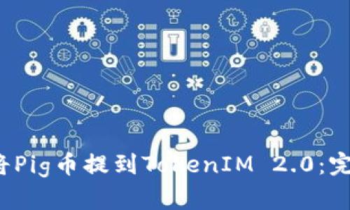  如何将Pig币提到TokenIM 2.0：完整指南