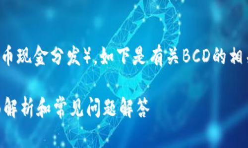关于tokenim是否支持BCD（比特币现金分发），如下是有关BCD的相关信息以及相关问题的详细解答：

### Tokenim支持BCD吗？全面解析和常见问题解答