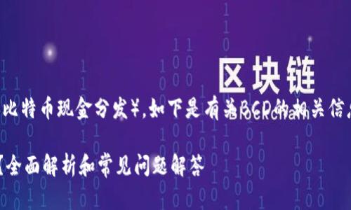关于tokenim是否支持BCD（比特币现金分发），如下是有关BCD的相关信息以及相关问题的详细解答：

### Tokenim支持BCD吗？全面解析和常见问题解答