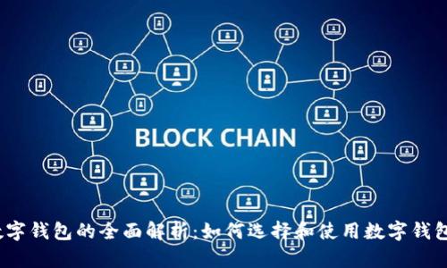 数字钱包的全面解析：如何选择和使用数字钱包？
