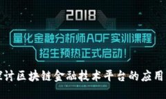 深入探讨区块链金融技术平台的应用与