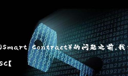 在讨论有关Tokenim和SC（Smart Contract）的问题之前，我们需要明确一些背景信息。

### Tokenim能否放置SC？