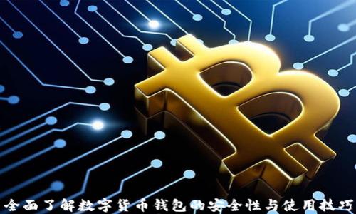 
全面了解数字货币钱包的安全性与使用技巧